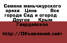 Семена маньчжурского ореха › Цена ­ 20 - Все города Сад и огород » Другое   . Крым,Гвардейское